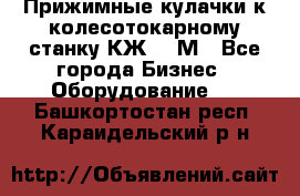 Прижимные кулачки к колесотокарному станку КЖ1836М - Все города Бизнес » Оборудование   . Башкортостан респ.,Караидельский р-н